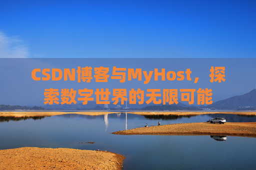 CSDN博客与MyHost，探索数字世界的无限可能
